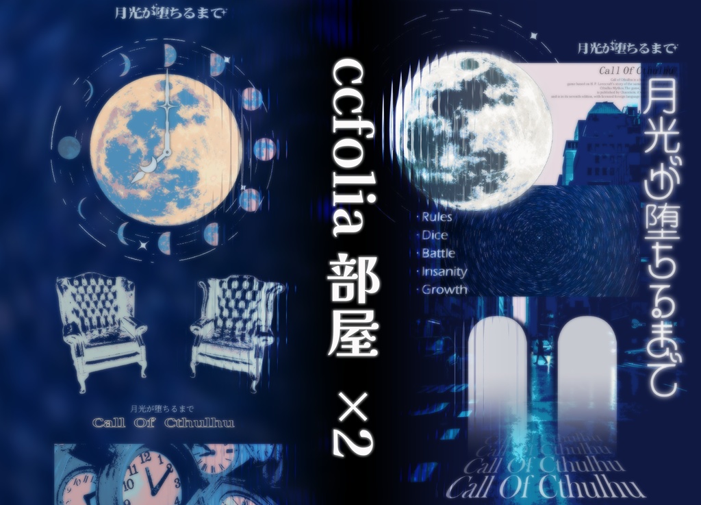 CoCTRPG「月光が堕ちるまで/于月落前阻止我」 中文/日本語