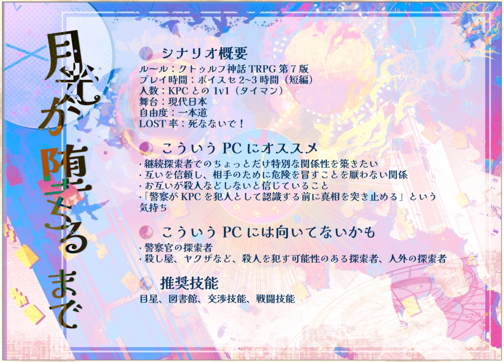 CoCTRPG「月光が堕ちるまで/于月落前阻止我」 中文/日本語