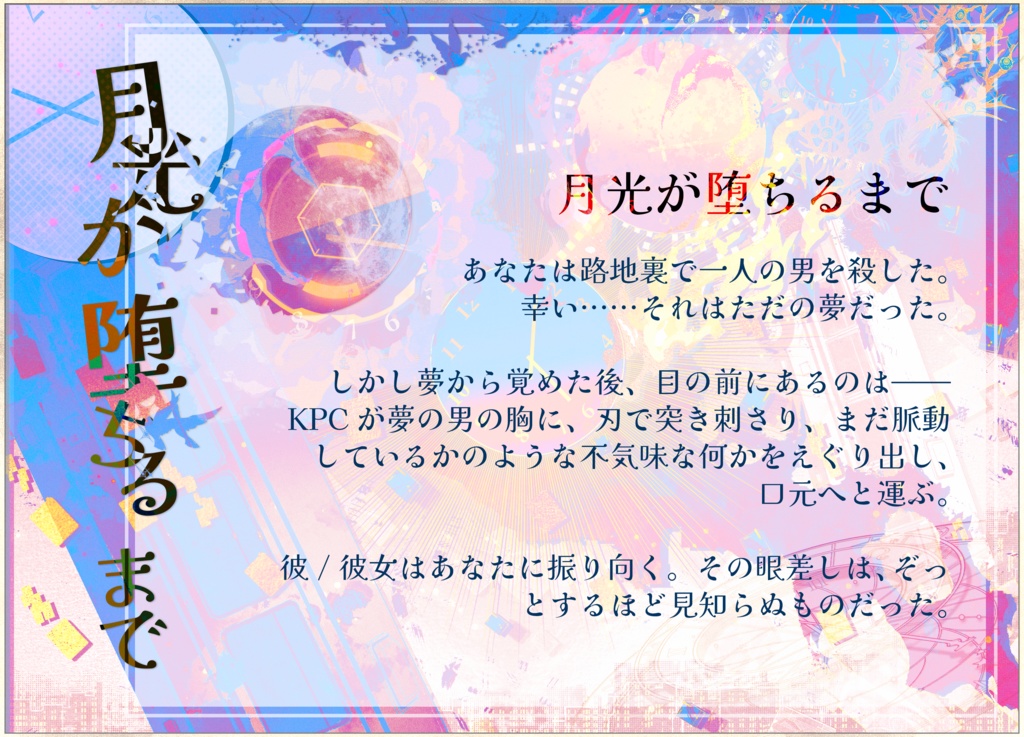 CoCTRPG「月光が堕ちるまで/于月落前阻止我」 中文/日本語