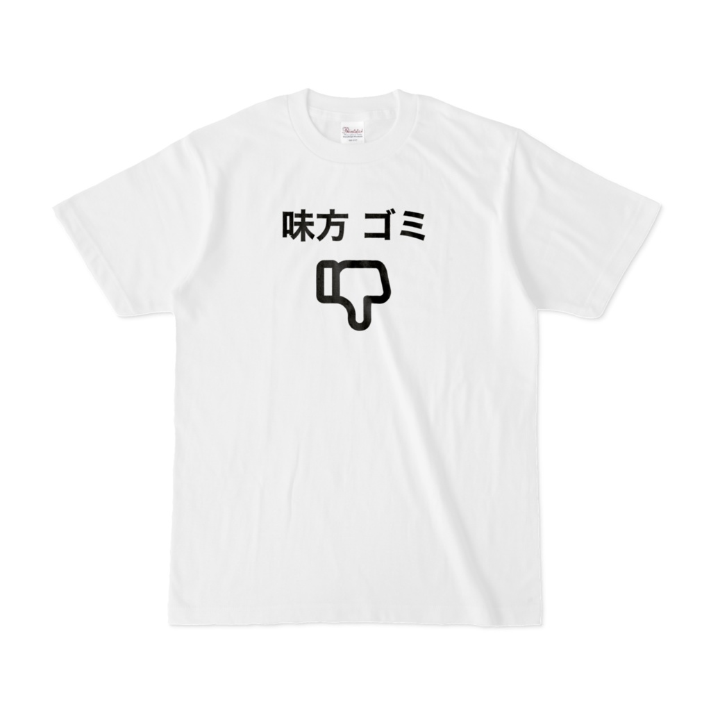 味方ゴミTシャツ