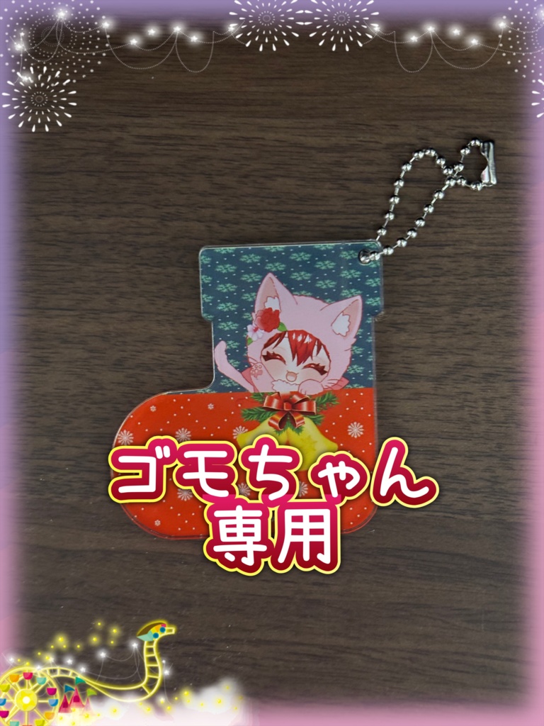 ゴモちゃん専用
