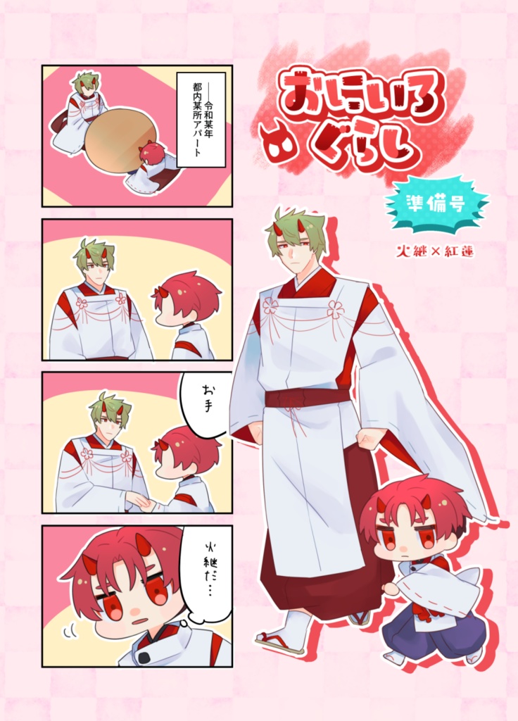 おにいろぐらし -準備号-