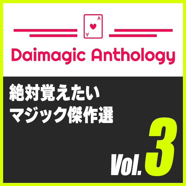 Daimagic Anthology VOL.3