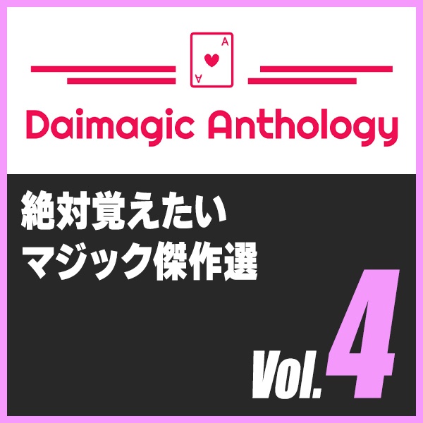 Daimagic Anthology VOL.4