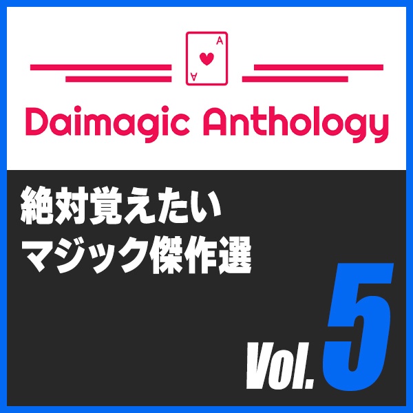 Daimagic Anthology VOL.5