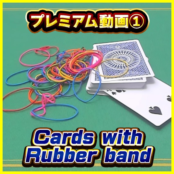 プレミアム動画①「Cards with Rubber Band」