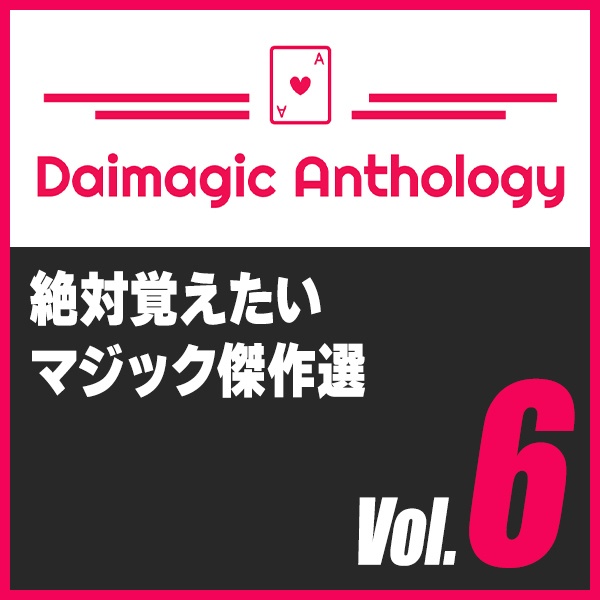 Daimagic Anthology VOL.6