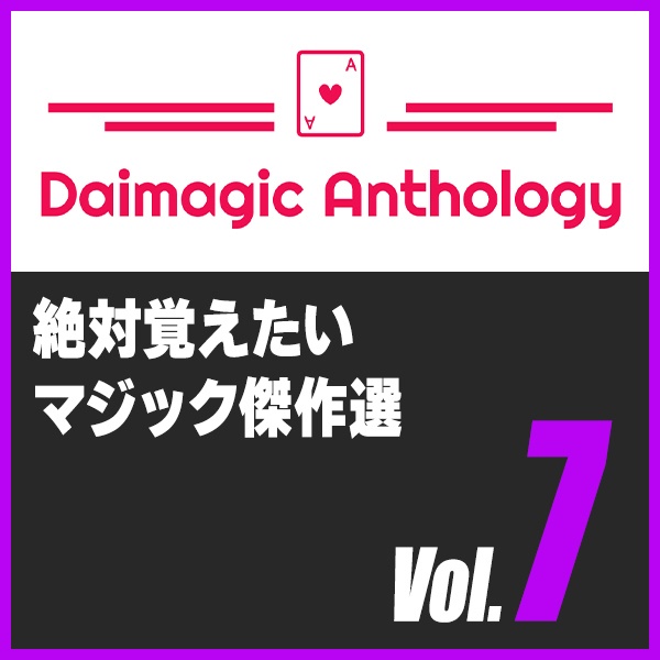 Daimagic Anthology VOL.7