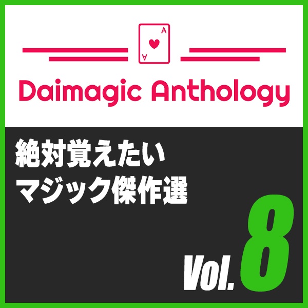 Daimagic Anthology VOL.8