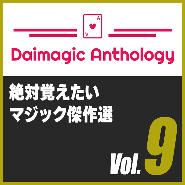 Daimagic Anthology VOL.9