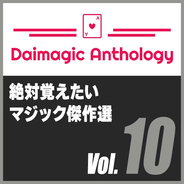 Daimagic Anthology VOL.10