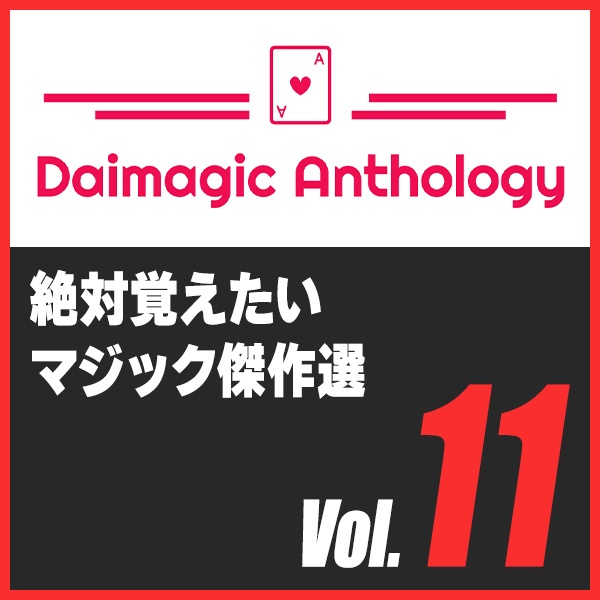 Daimagic Anthology VOL.11