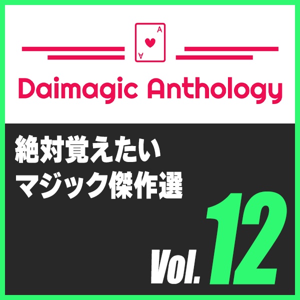 Daimagic Anthology VOL.12