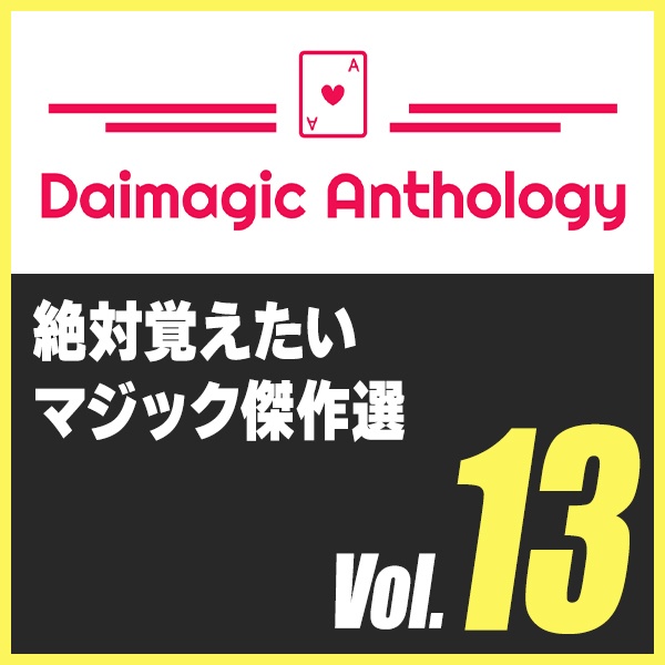 Daimagic Anthology VOL.13