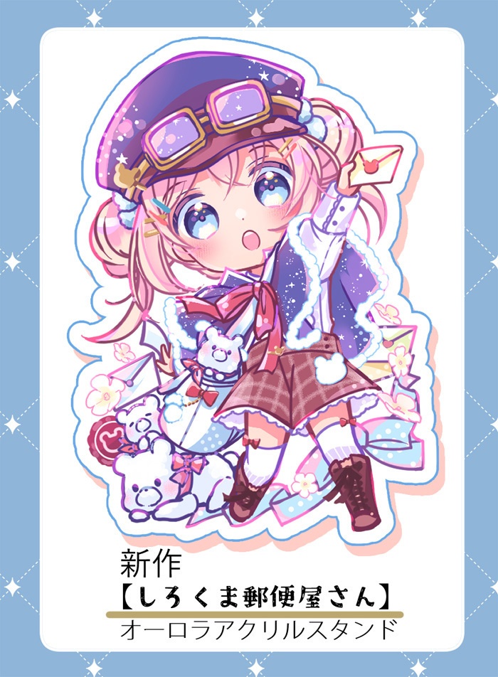 オーロラアクスタ【しろくま郵便屋さん】
