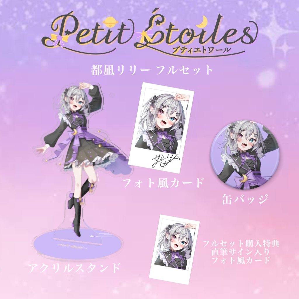 都凪リリー　フルセット（直筆サイン特典入り）