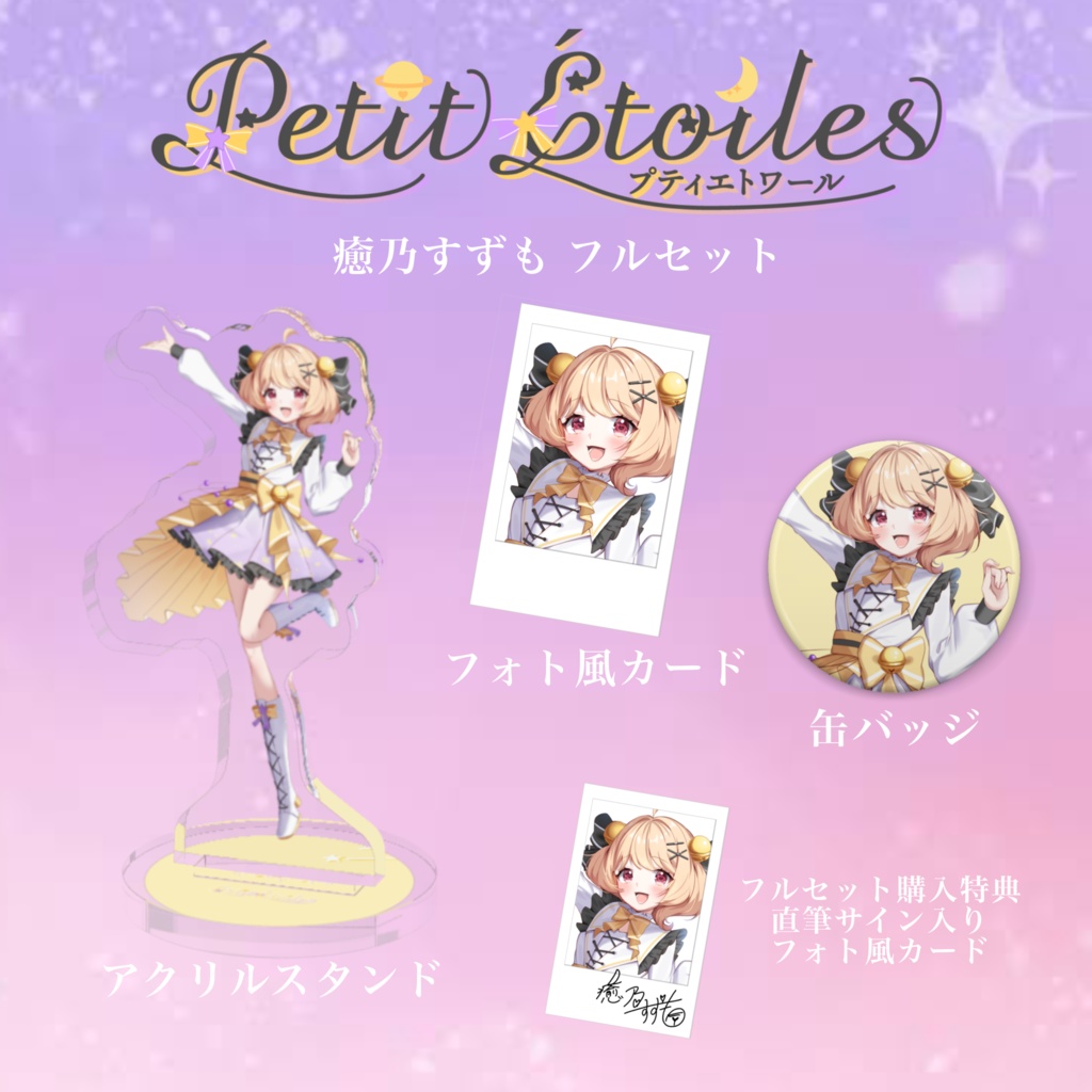 癒乃すずも　フルセット（直筆サイン特典付き）