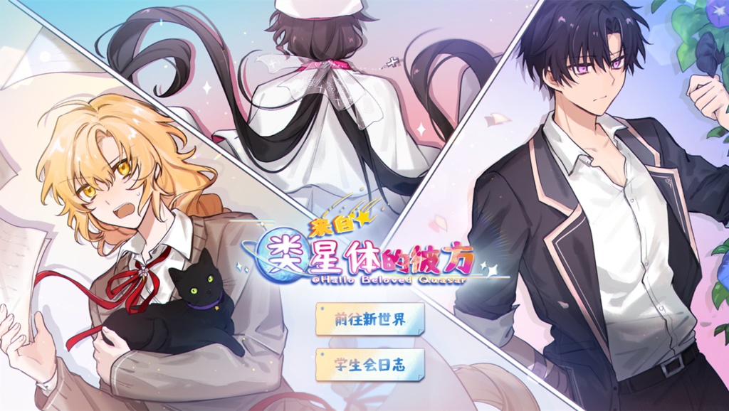 来自类星体的彼方【中文版】