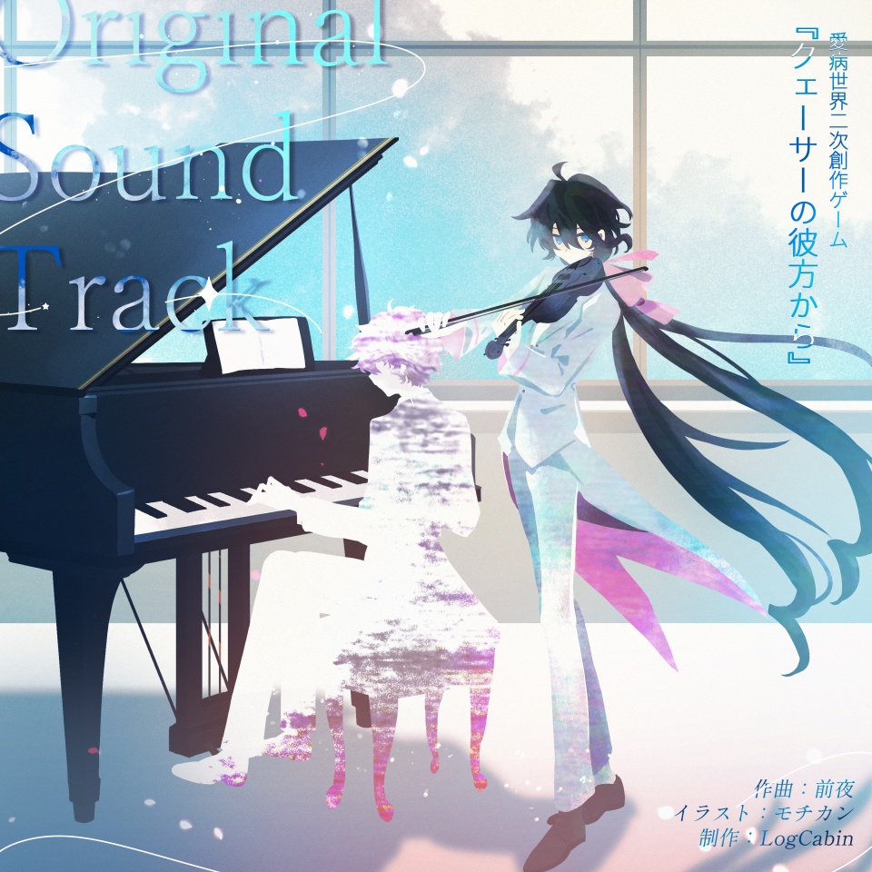 クェーサーの彼方から-OST-