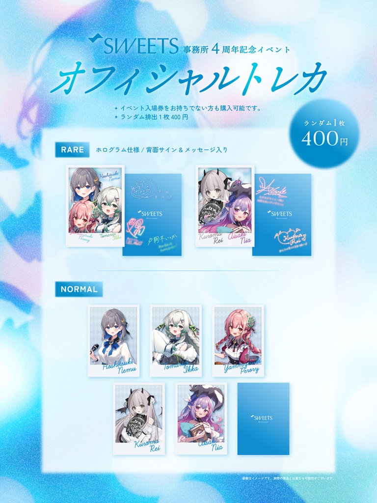 Sweets4周年 オフィシャルトレカ(ランダム)