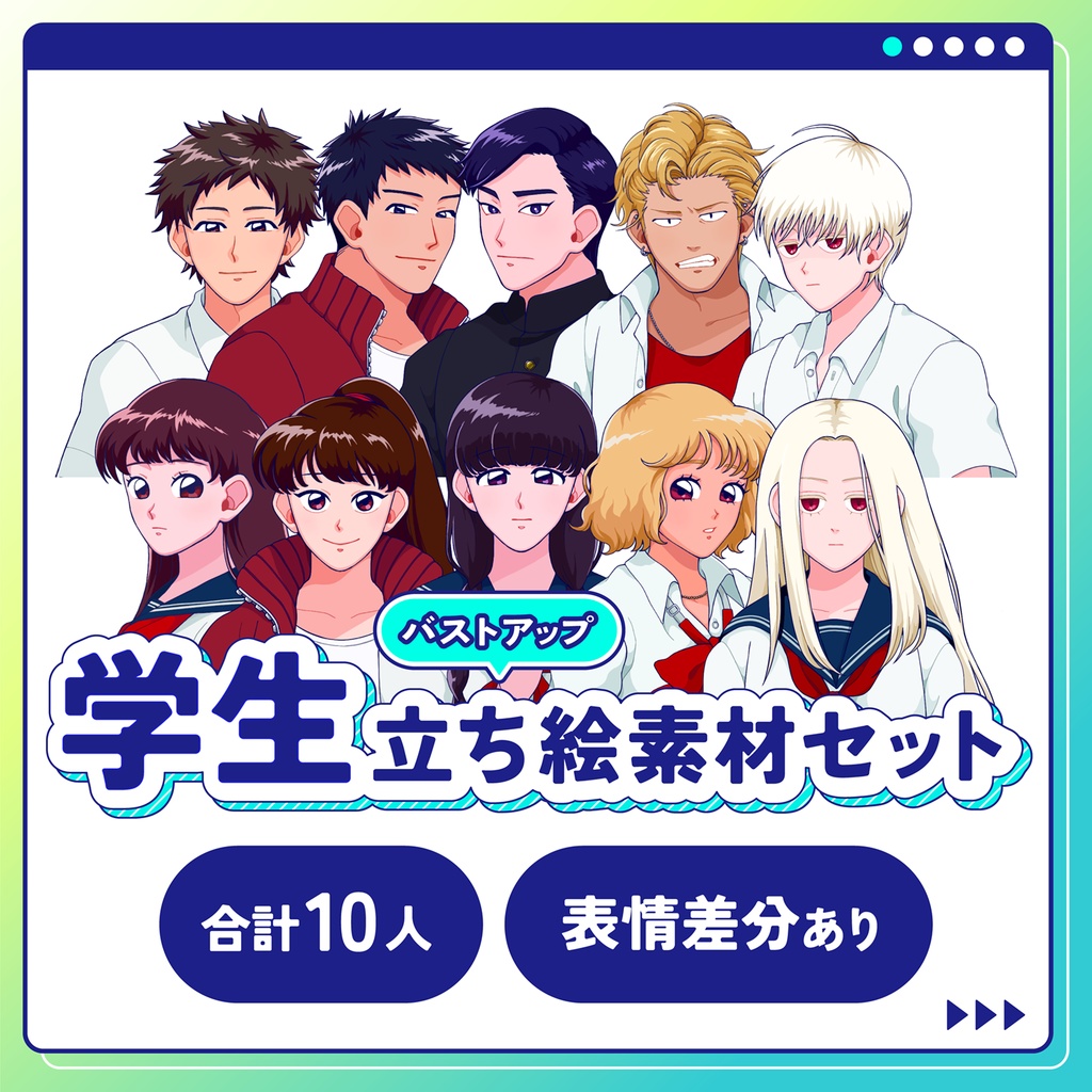 【無料】学生立ち絵素材セット_バストアップ_表情差分あり