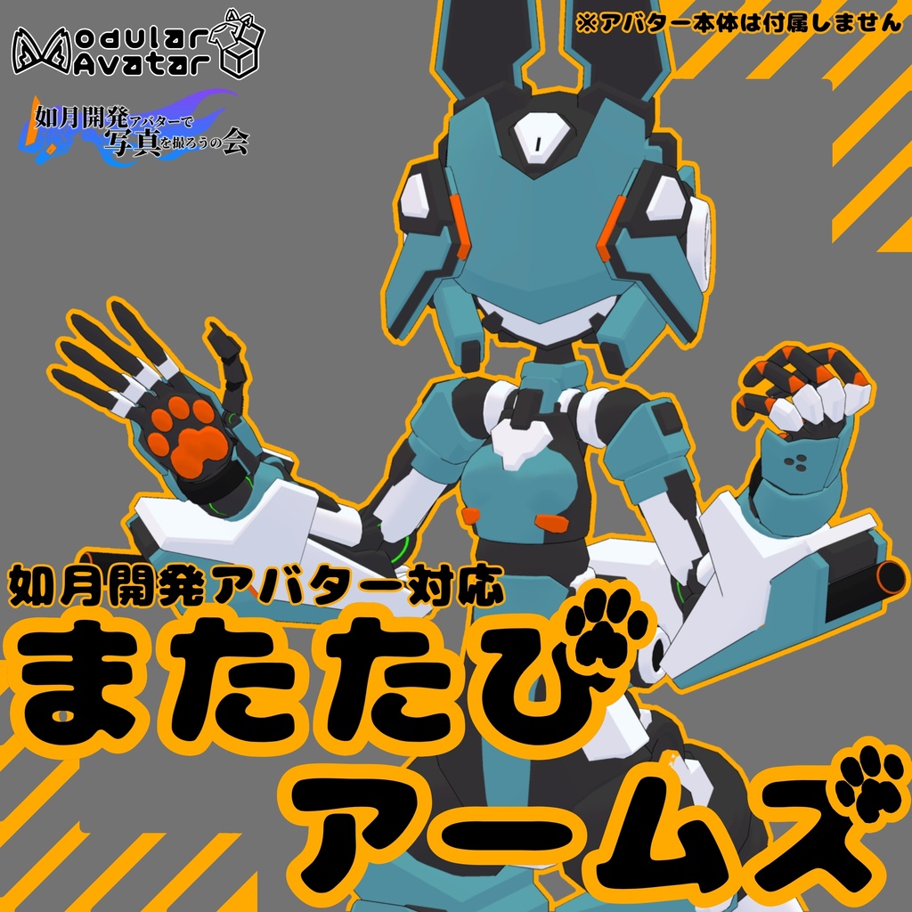 如月開発対応装備「またたびアームズ」