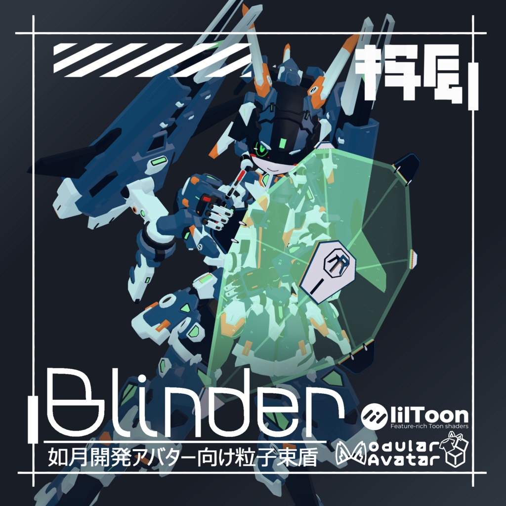 ビームシールド[Blinder]