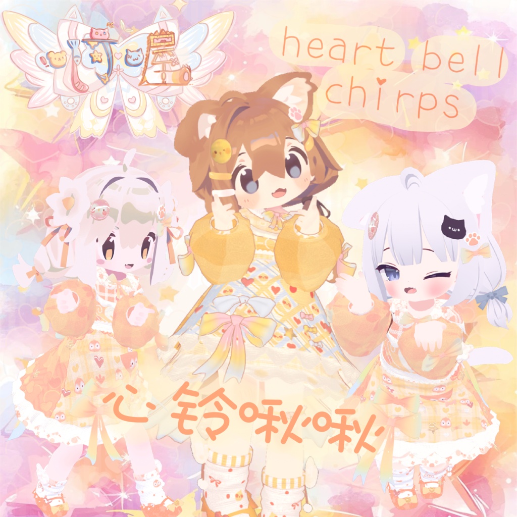【4対応アバター】Heart Bell Chirps 心铃啾啾