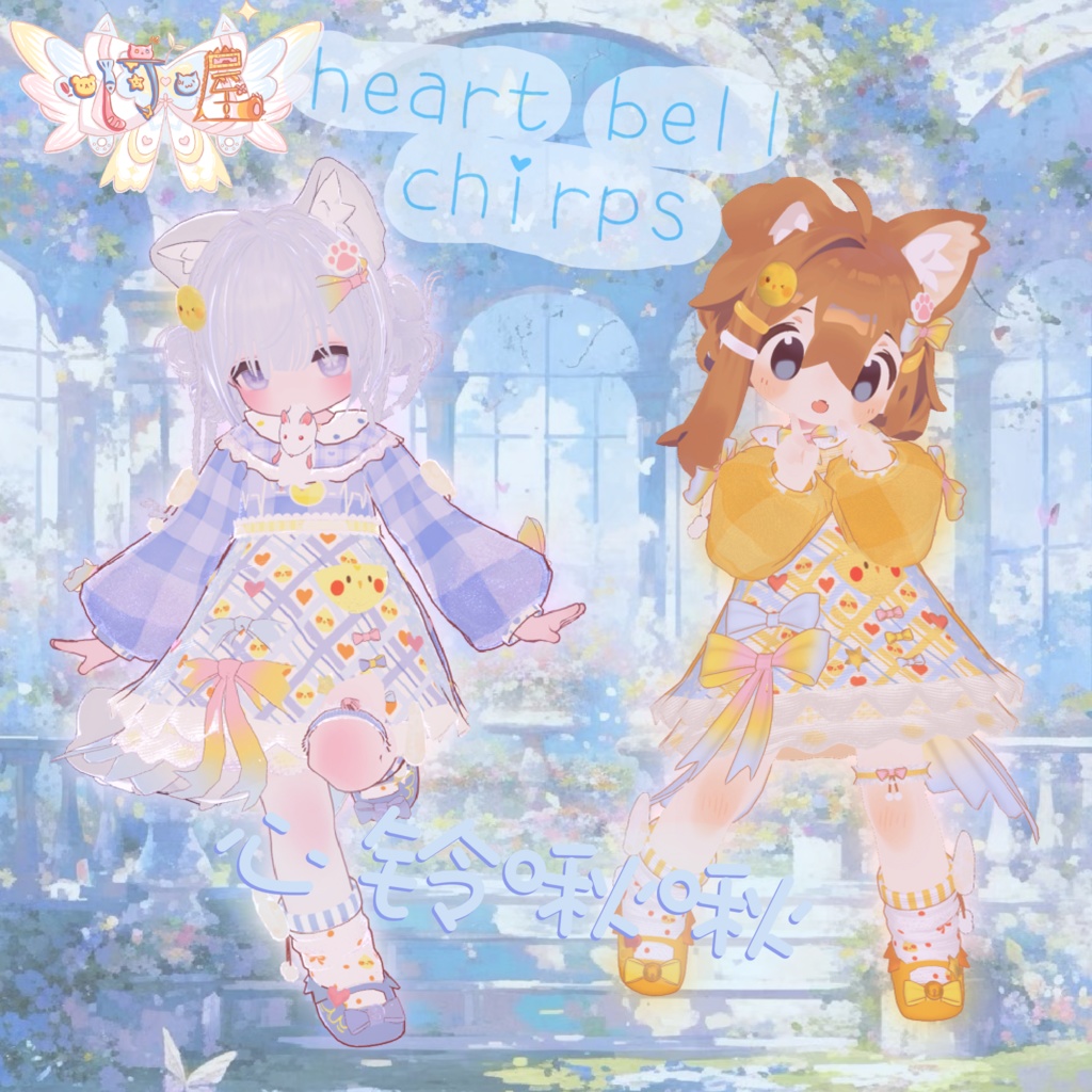 【4対応アバター】Heart Bell Chirps 心铃啾啾