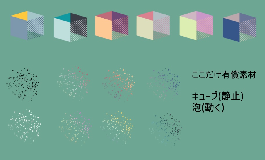 【TRPG】動くカラフル泡+静止カラフルキューブ【有償部】