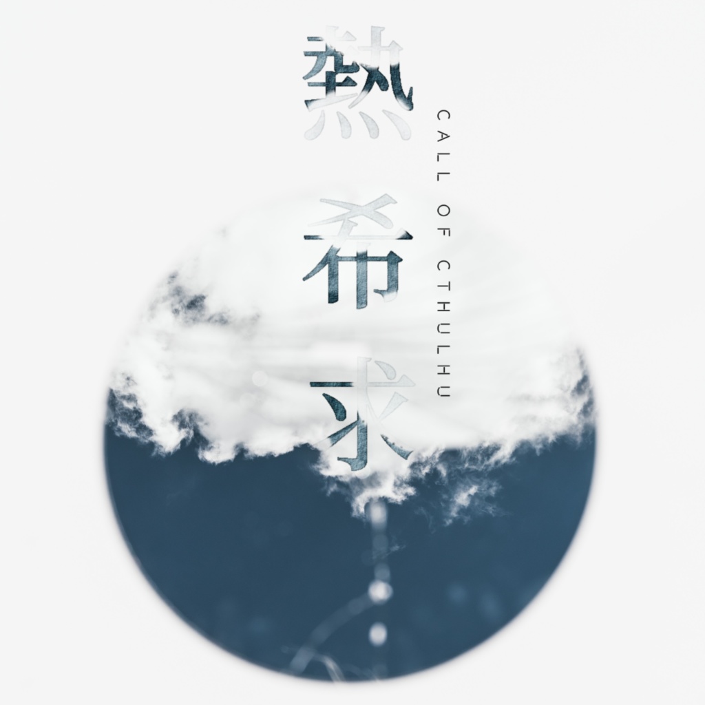 【CoC6版】熱希求