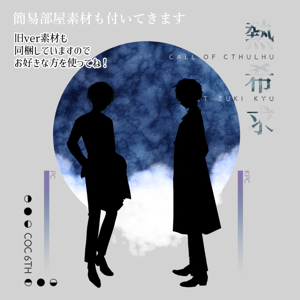 【CoC6版】熱希求