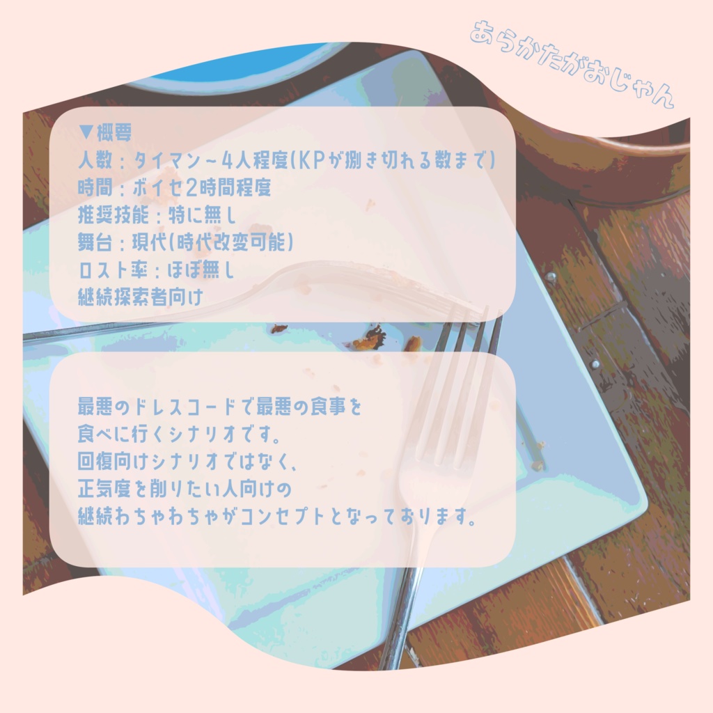 【CoC6版無償あり】あらかたがおじゃん【SPLL:E197248】