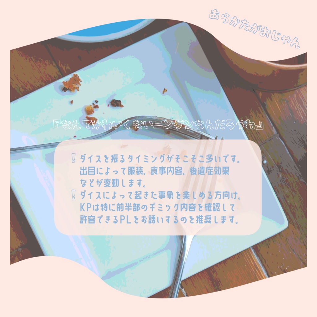 【CoC6版無償あり】あらかたがおじゃん【SPLL:E197248】