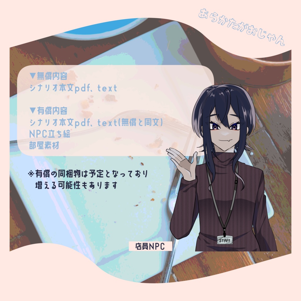 【CoC6版無償あり】あらかたがおじゃん【SPLL:E197248】