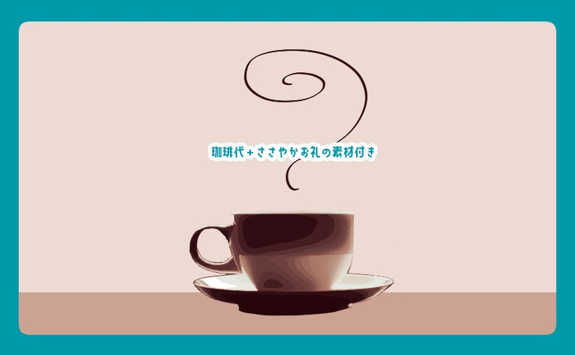 【無料あり】珈琲代＋ささやかお礼素材