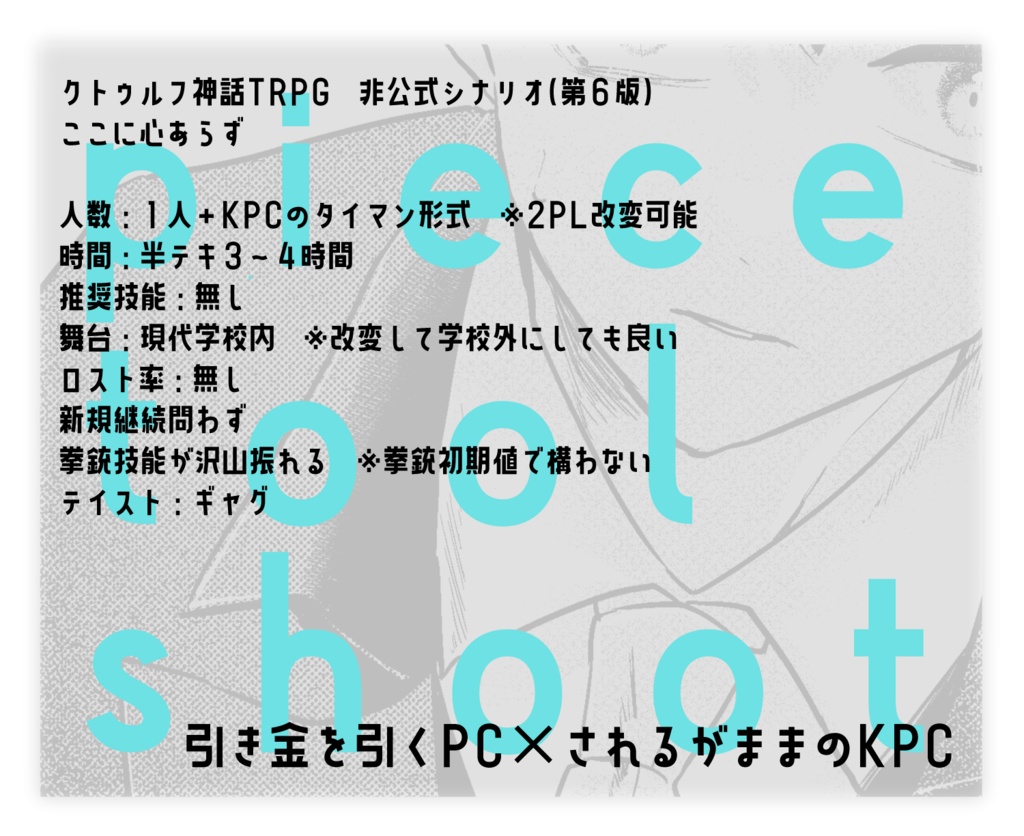 【CoC6版】ここに心あらず