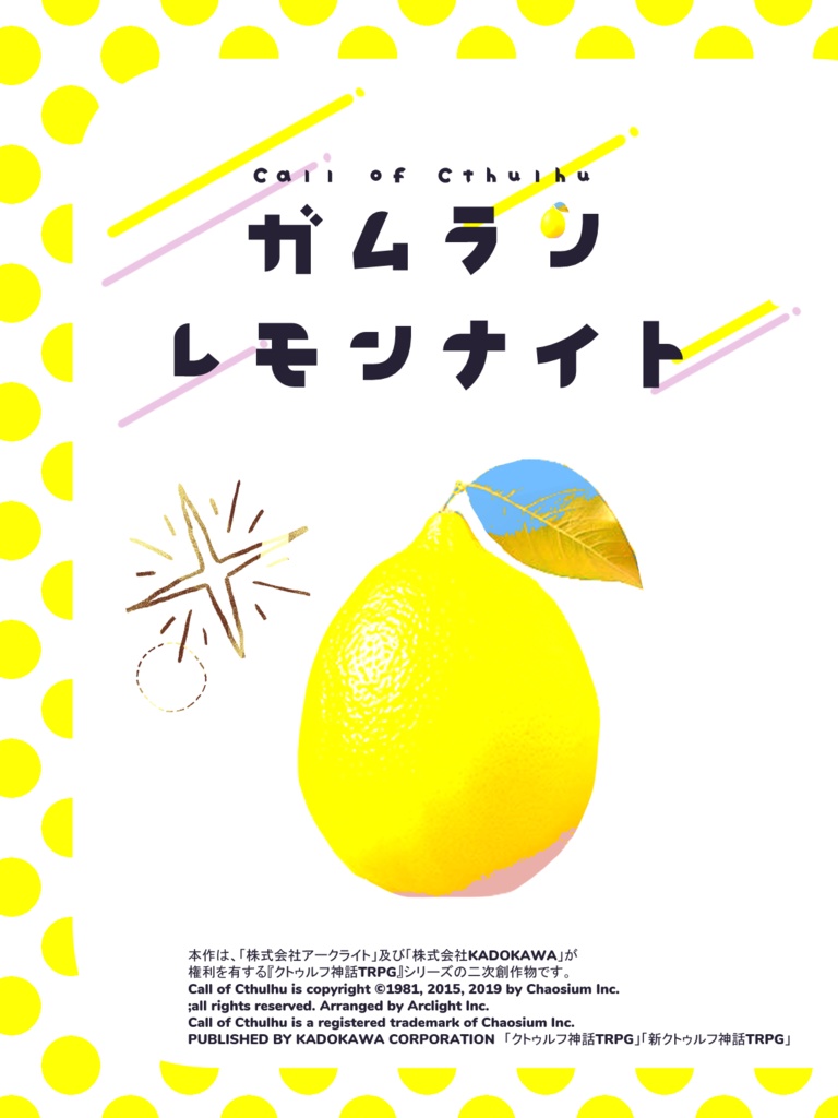 【CoC6版】ガムランレモンナイト