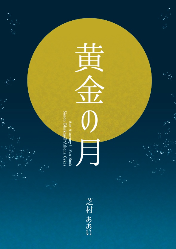 黄金の月