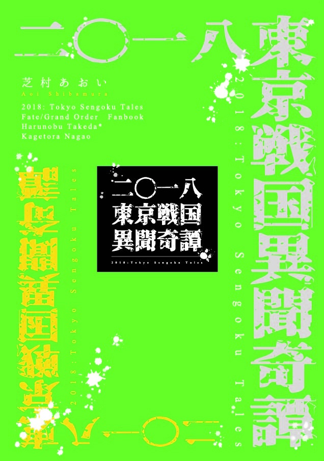 二〇一八　東京戦国異聞奇譚