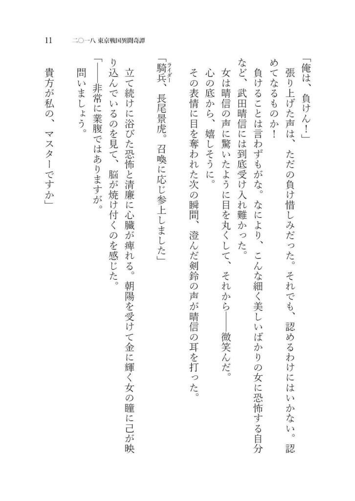 二〇一八 東京戦国異聞奇譚