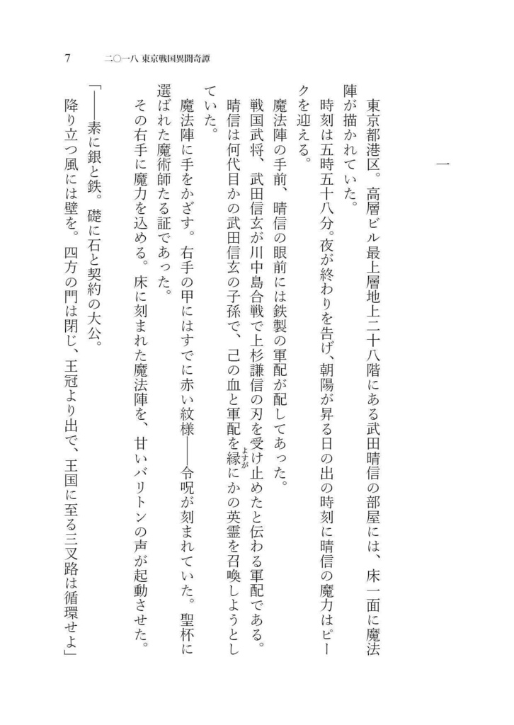 二〇一八 東京戦国異聞奇譚