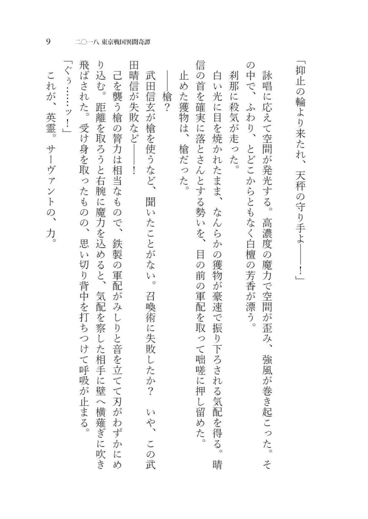 二〇一八 東京戦国異聞奇譚