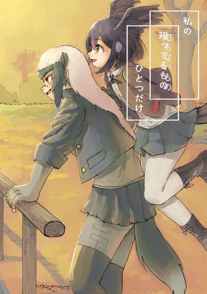 「私の 知ってるもの/知らないもの ひとつだけ」