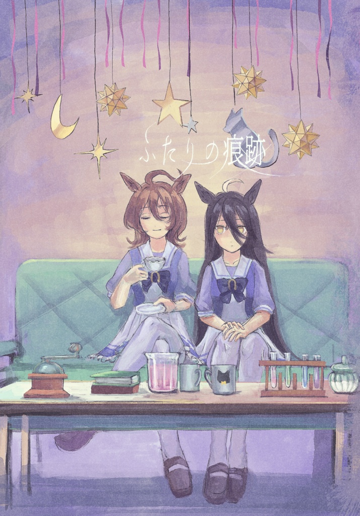 「ふたりの痕跡」