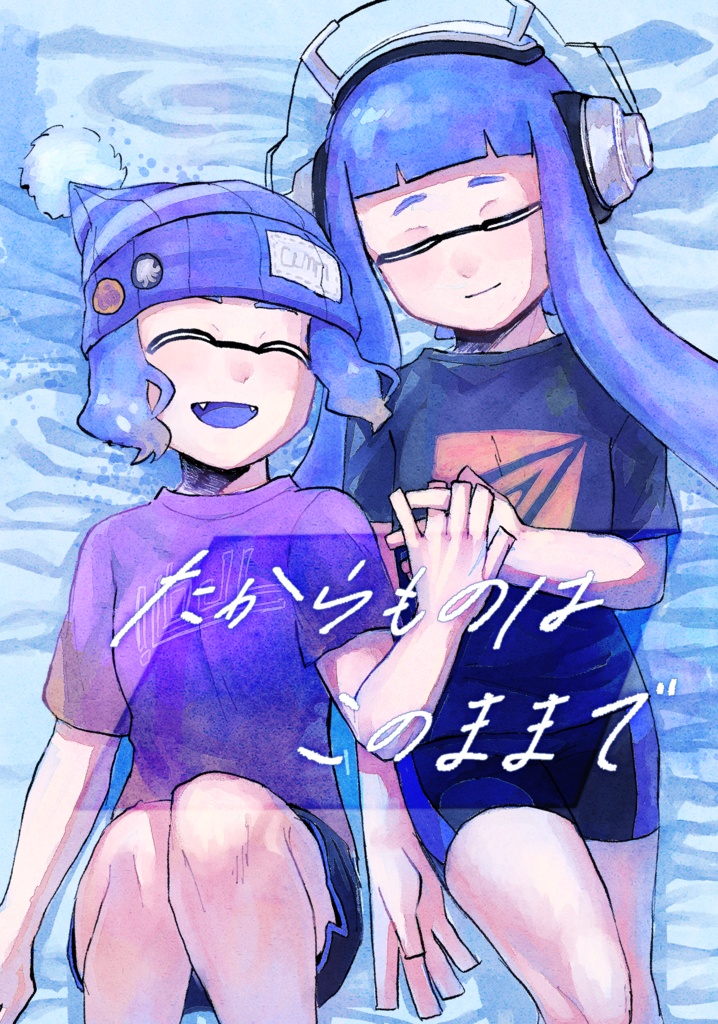 「たからものはこのままで」