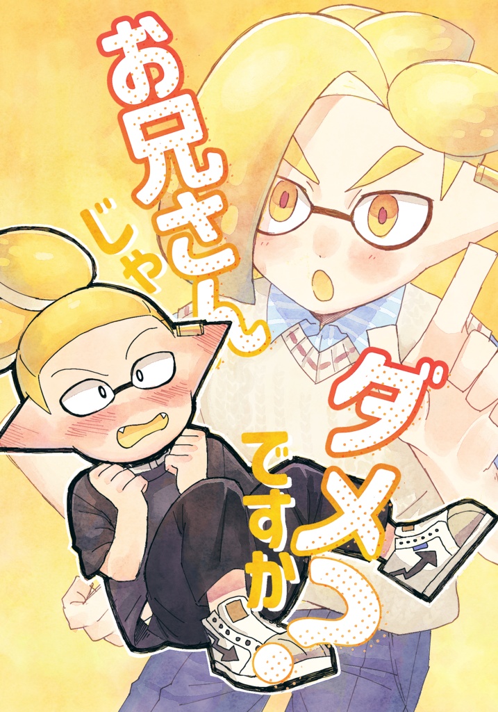 「お兄さんじゃダメですか？」