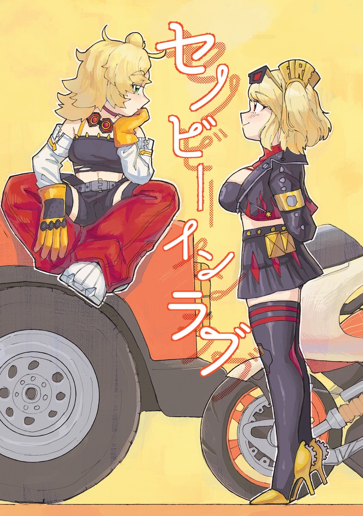 「セノビーインラブ」