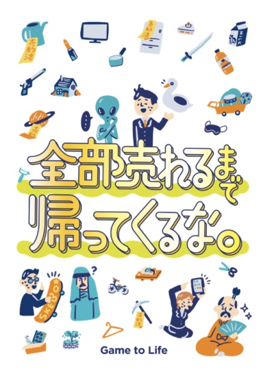 全部売れるまで帰ってくるな