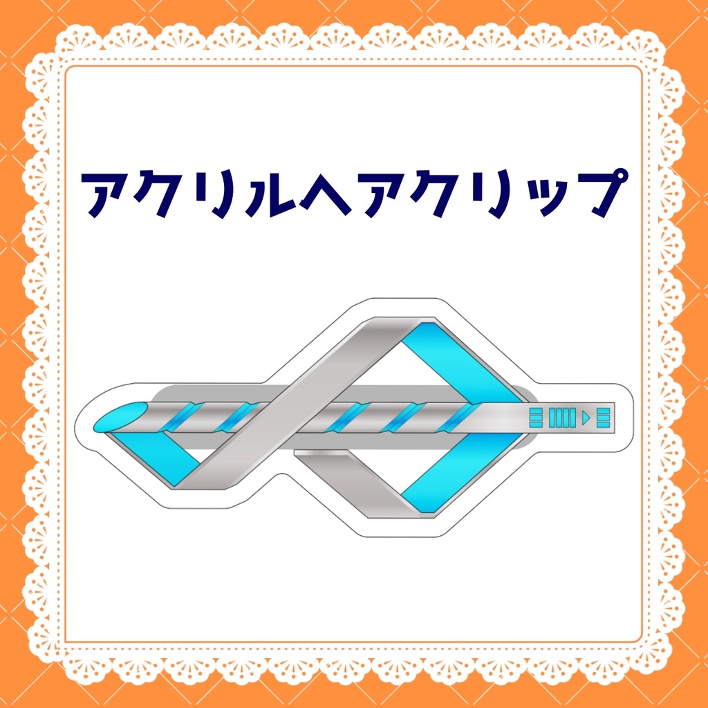 アクリルヘアクリップ
